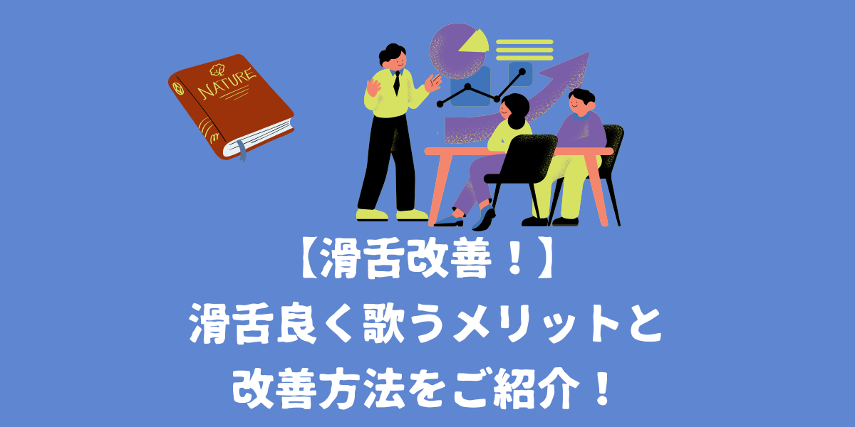 【滑舌改善！】滑舌良く歌うメリットと改善方法をご紹介！【仙台ボイトレ】NAYUTAS（ナユタス）仙台駅前校