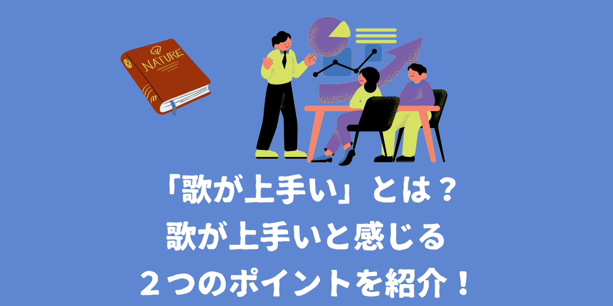 「歌が上手い」とは？歌が上手いと感じる２つのポイントを紹介！【仙台ボイトレ】NAYUTAS（ナユタス）仙台駅前校