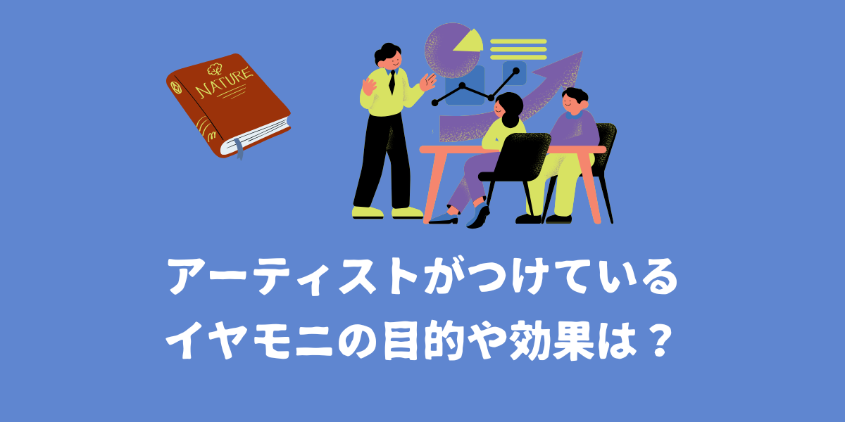 アーティストがつけているイヤモニの目的や効果は？【仙台ボイトレ】NAYUTAS（ナユタス）仙台駅前校