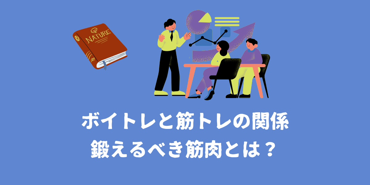 ボイトレと筋トレの関係は?鍛えるべき筋肉とは?【仙台ボイトレ】NAYUTAS(ナユタス)仙台駅前校