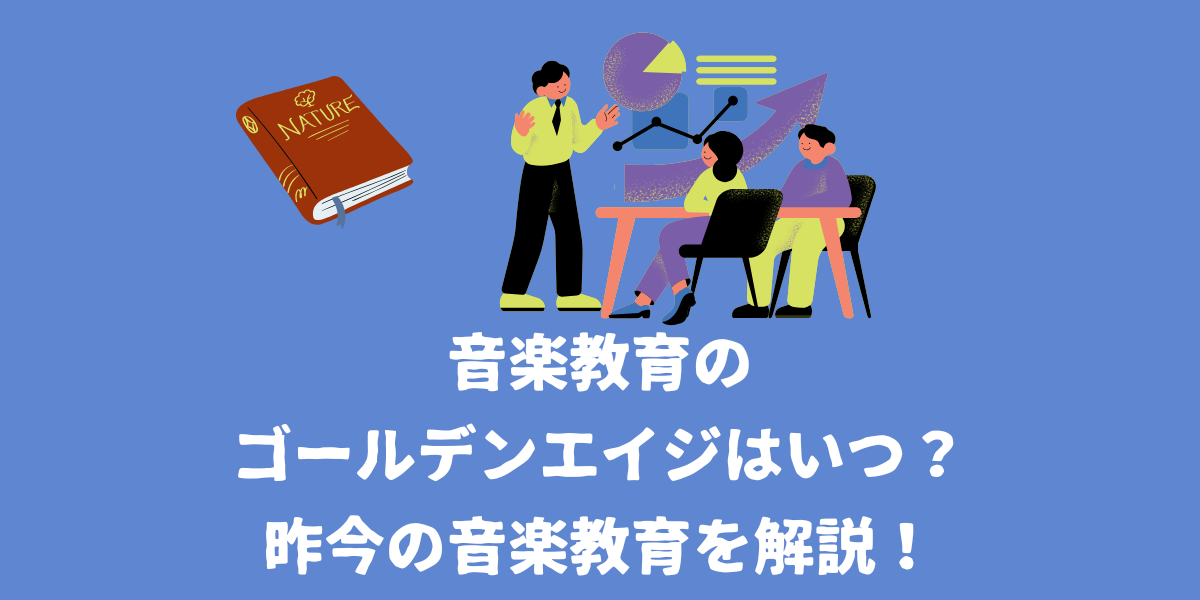 音楽教育のゴールデンエイジはいつ？音感の鍛え方や昨今の音楽教育について解説！【仙台ボイトレ】NAYUTAS（ナユタス）仙台駅前校