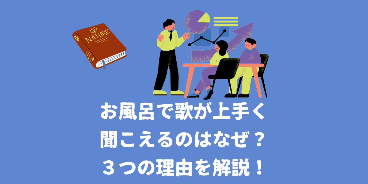 お風呂で歌が上手く聞こえるのはなぜ？３つの理由を解説！【仙台ボイトレ】NAYUTAS（ナユタス）仙台駅前校