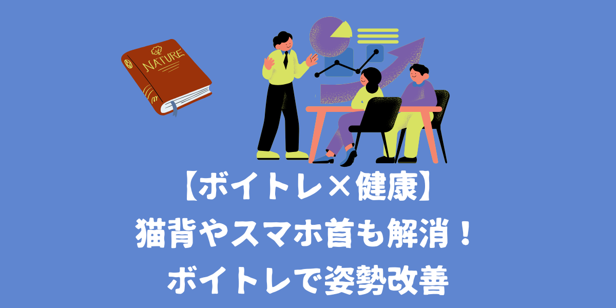 【ボイトレ×健康】猫背やスマホ首も解消！ボイトレで姿勢改善【仙台ボイトレ】NAYUTAS（ナユタス）仙台駅前校