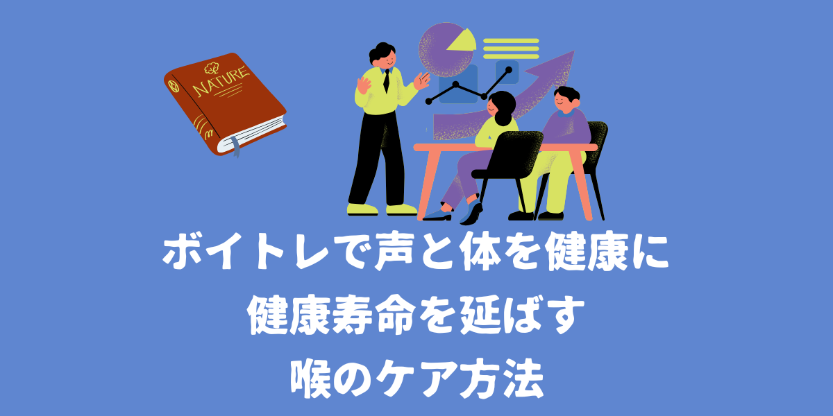 【ボイトレ×健康】ボイトレで声と体の健康を保てる？健康寿命を延ばす喉のケア方法【仙台ボイトレ】NAYUTAS（ナユタス）仙台駅前校