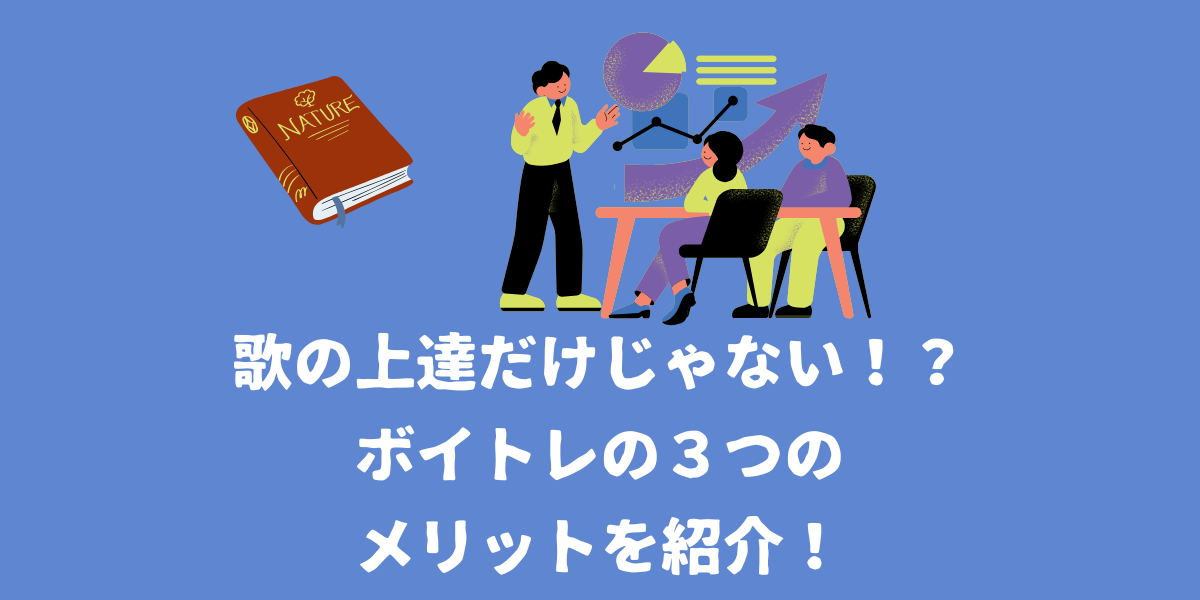 歌が上手くなるだけじゃない！ボイトレの３つのメリットを紹介！【仙台ボイトレ】NAYUTAS（ナユタス）仙台駅前校