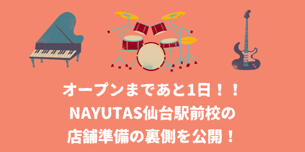 オープンまであと1日！！NAYUTAS仙台駅前校の店舗準備の裏側を公開！【仙台ボイトレ】NAYUTAS（ナユタス）仙台駅前校