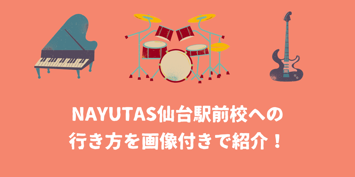 NAYUTAS仙台駅前校への行き方を画像付きでご紹介！【仙台ボイトレ】NAYUTAS（ナユタス）仙台駅前校