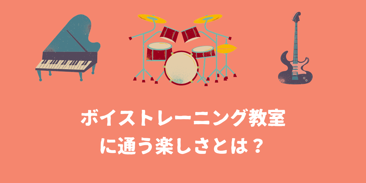 ボイストレーニング教室に通う楽しさとは？【仙台ボイトレ】NAYUTAS（ナユタス）仙台駅前校
