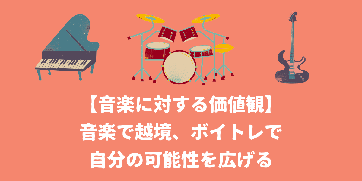 【音楽に対する価値観】音楽で越境、ボイトレで自分の可能性を広げる【仙台ボイトレ】NAYUTAS（ナユタス）仙台駅前校
