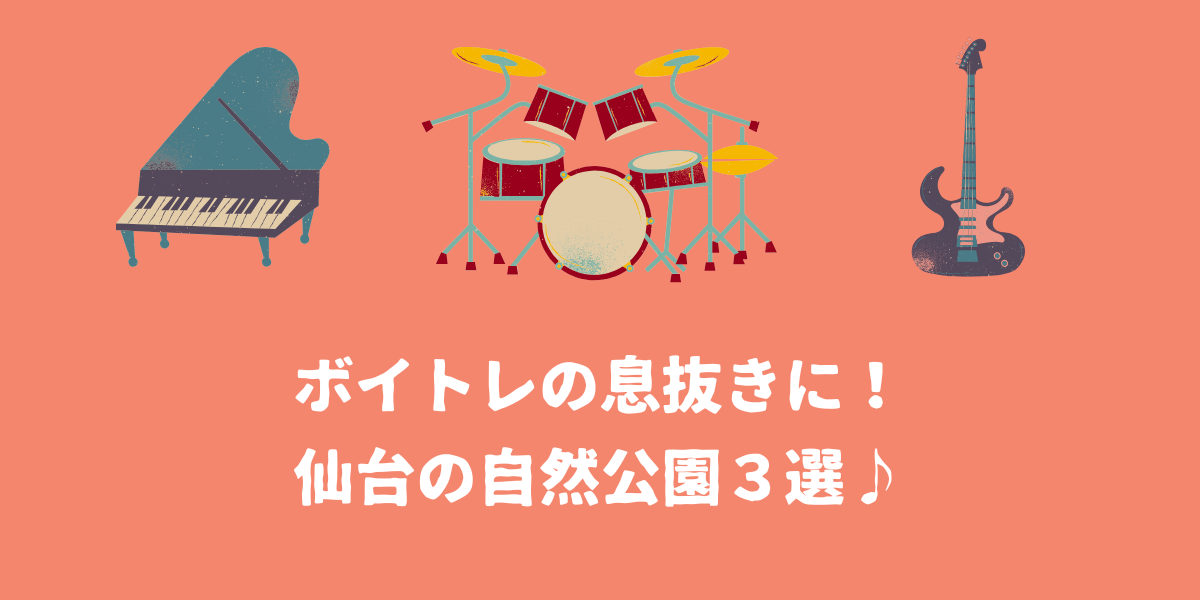ボイトレの息抜きに!ウォーキングや散歩に最適な仙台の自然公園を3つ紹介!【仙台ボイトレ】NAYUTAS(ナユタス)仙台駅前校