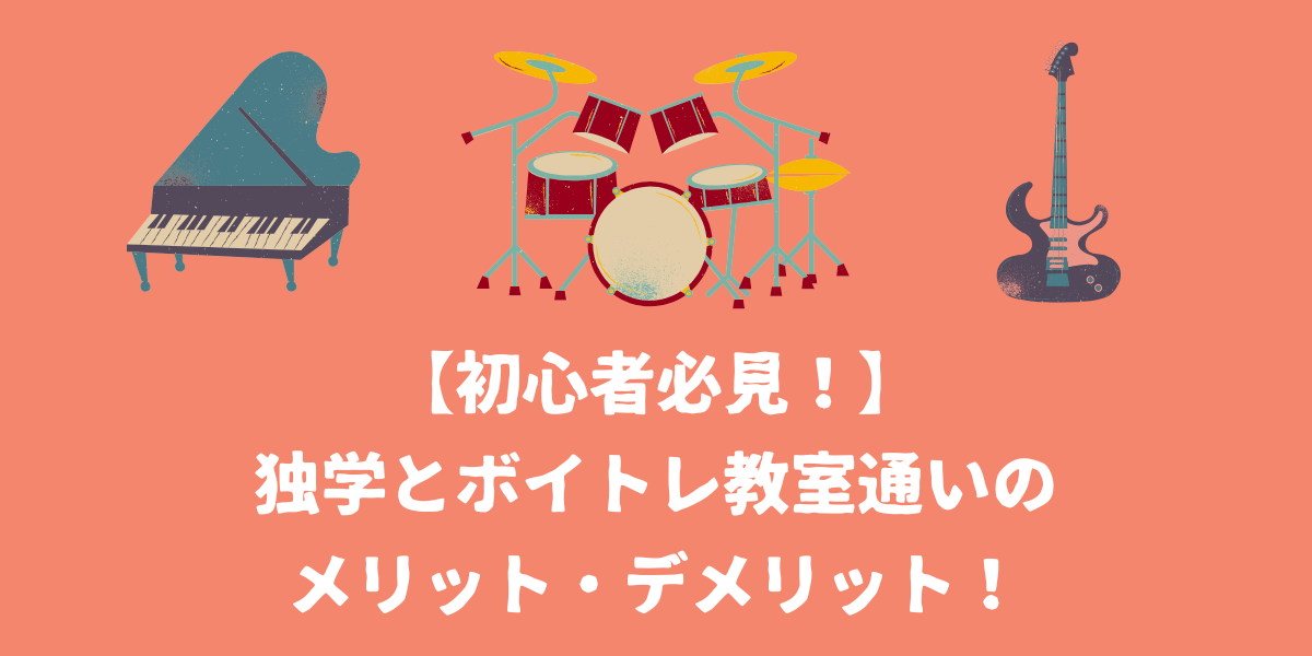 【初心者必見!】独学とボイトレ教室通いのメリット・デメリット!効率的に歌が上達するのは?【仙台ボイトレ】NAYUTAS(ナユタス)仙台駅前校