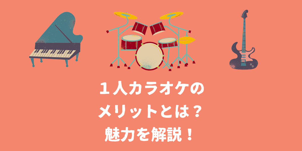 １人カラオケのメリットとは？魅力を解説！【仙台ボイトレ】NAYUTAS（ナユタス）仙台駅前校