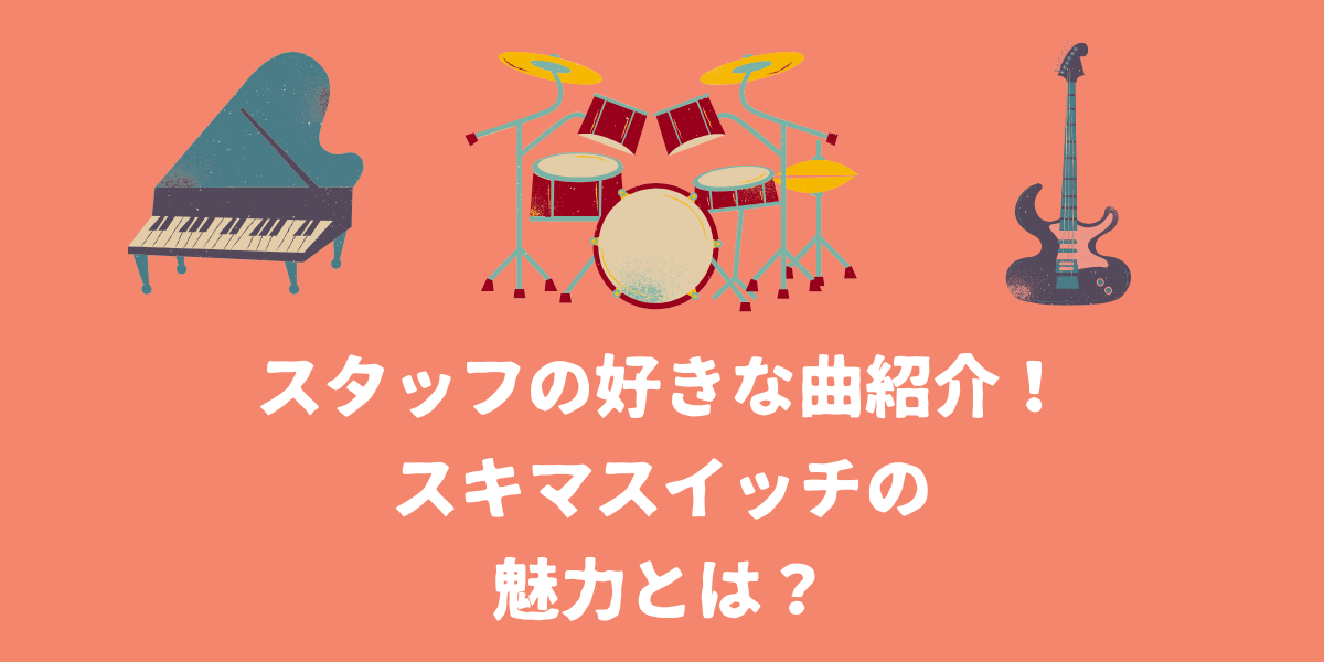 NAYUTAS仙台駅前校スタッフの好きな曲紹介！スキマスイッチの魅力とは？【仙台ボイトレ】NAYUTAS（ナユタス）仙台駅前校