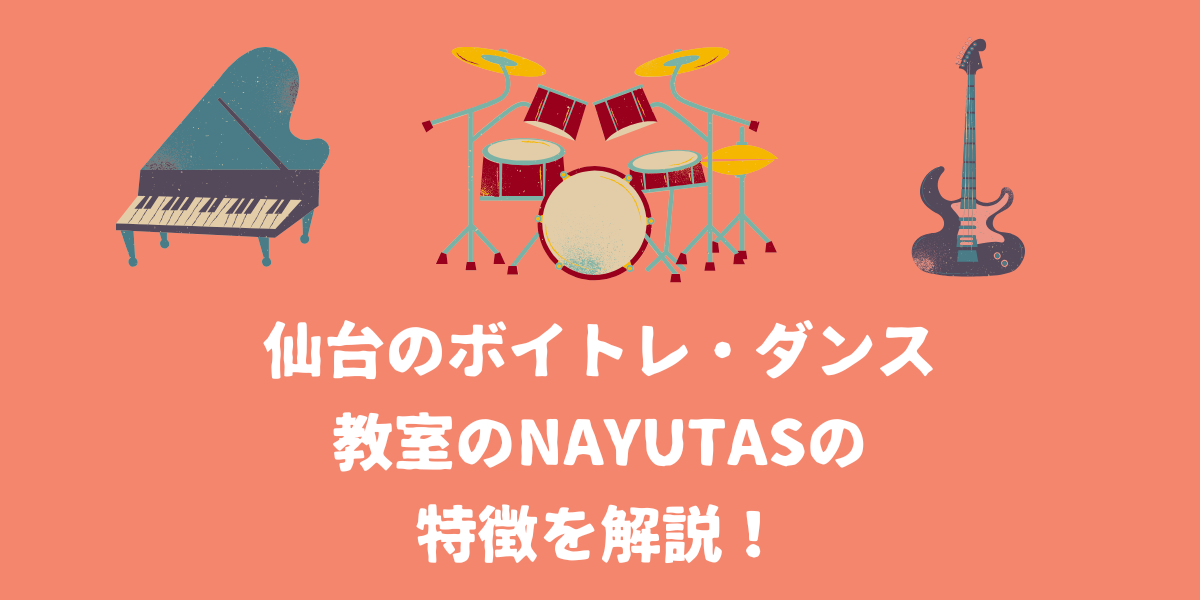仙台のボイトレ・ダンス教室のNAYUTASの特徴を解説！【仙台ボイトレ】NAYUTAS（ナユタス）仙台駅前校