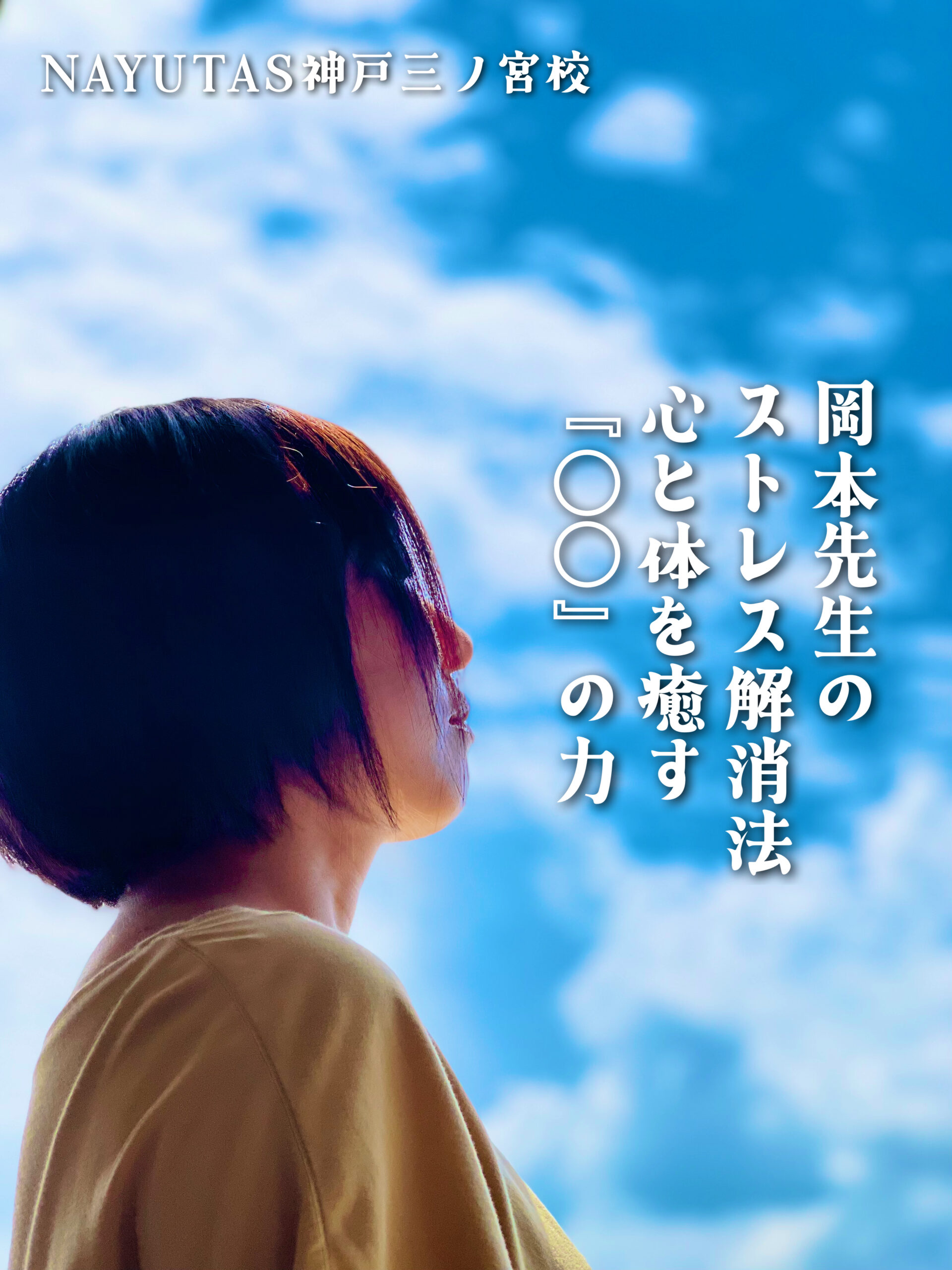 『岡本先生のストレス解消法』 心と体を癒す『〇〇』の力①