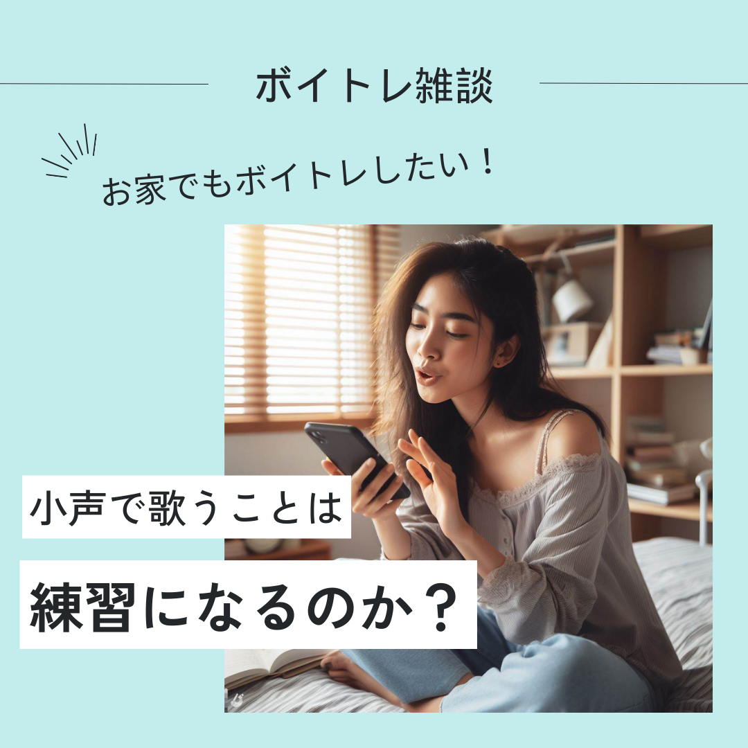カラオケがうまくなりたい！【ボイトレ】小声で歌を練習するのは良いこと？