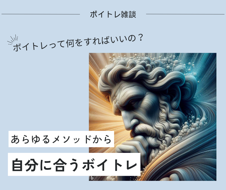 【ボイトレ何すればいい？】あらゆるメソッドがある中でどれを信じてやるべきか