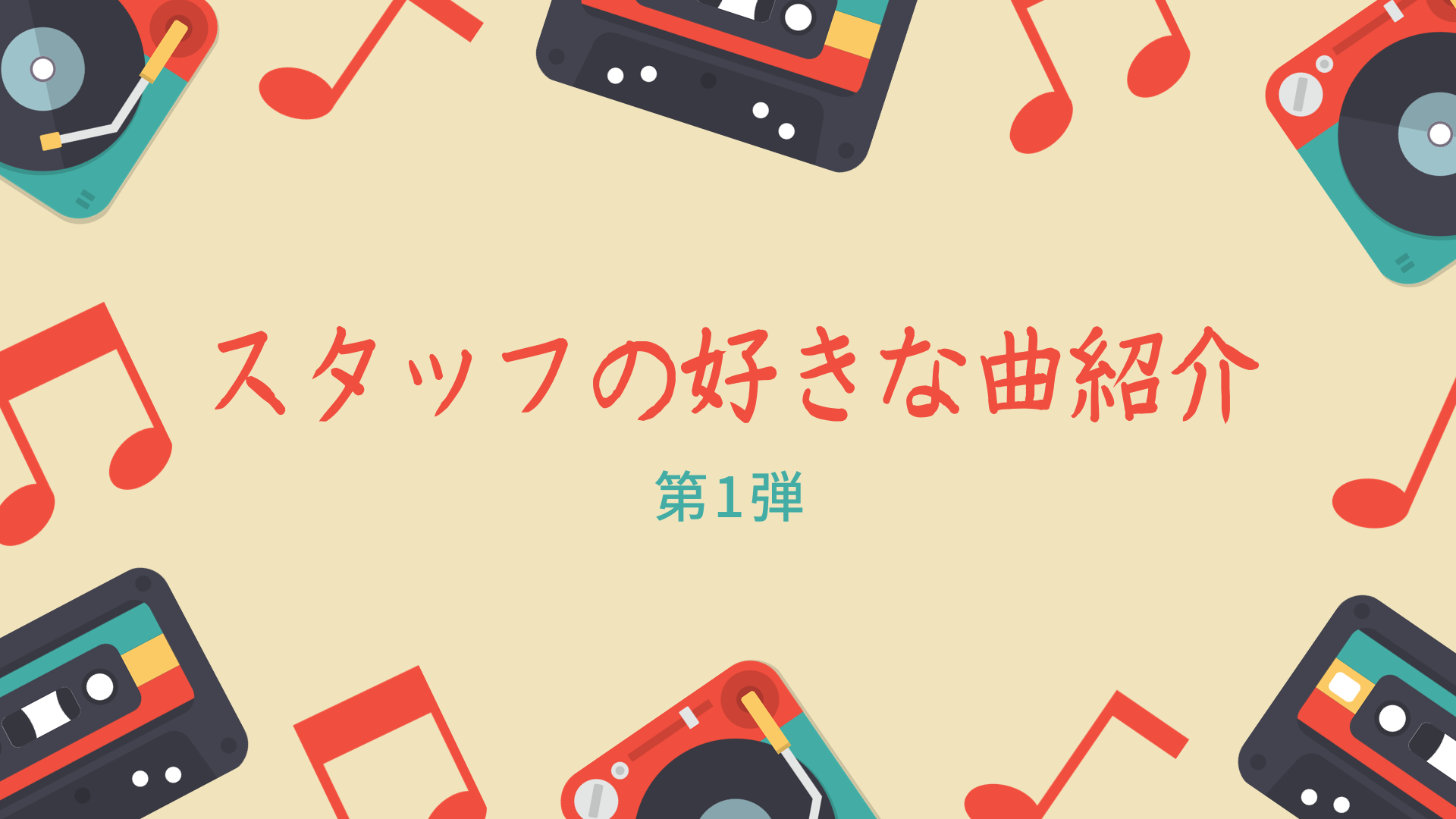 【熱弁！】ボイトレ教室スタッフの好きな曲紹介！｜スキマスイッチ編