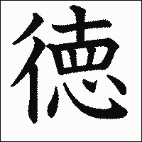徳を積む