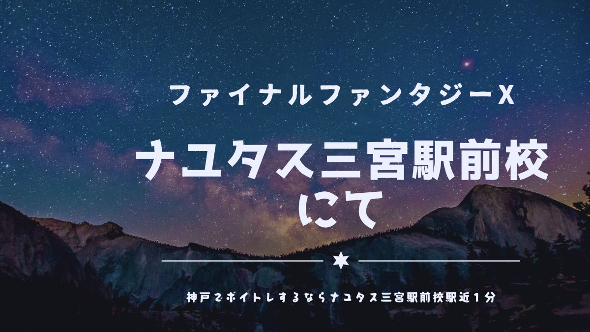 ファイナルファンタジーX「ザナルカンドにて」曲の解説！神戸のボイトレ教室ナユタス三宮駅前校