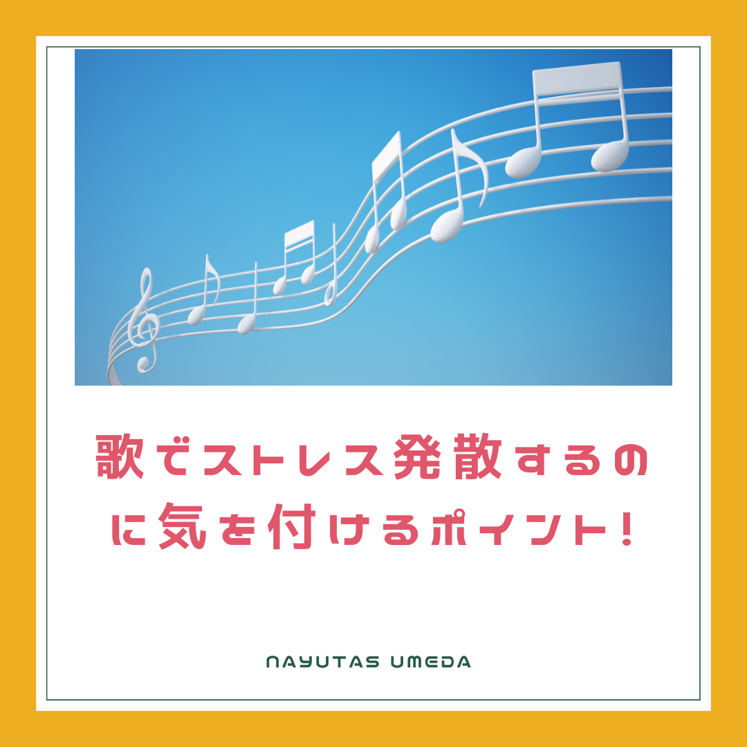 カラオケでストレスを発散！