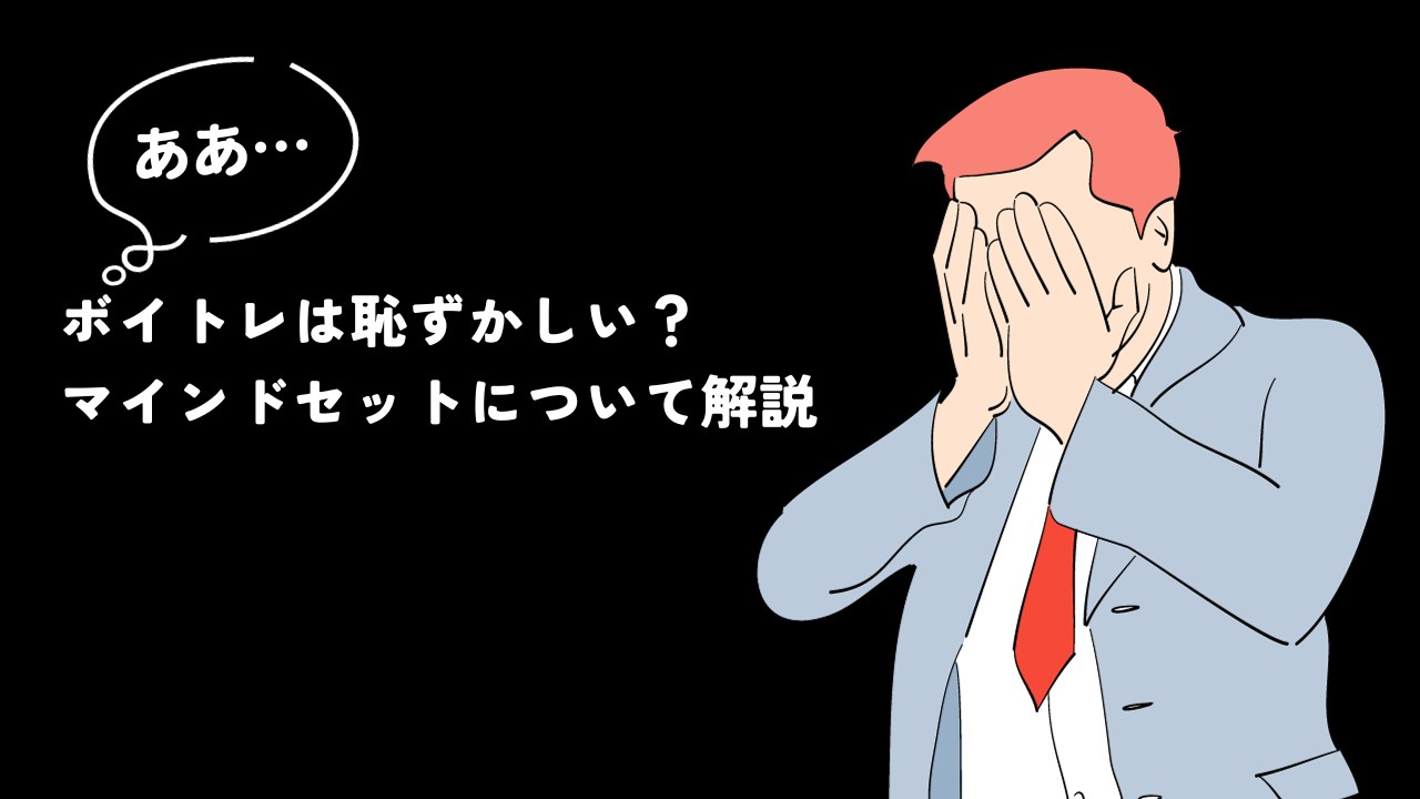 【未経験者必見】ボイトレは恥ずかしい？｜マインドセットについて解説
