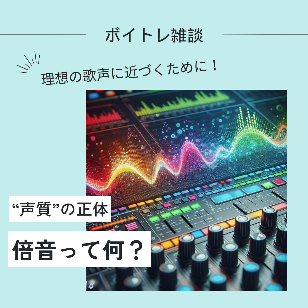 【倍音って何？】知っておきたい！ボイトレ知識