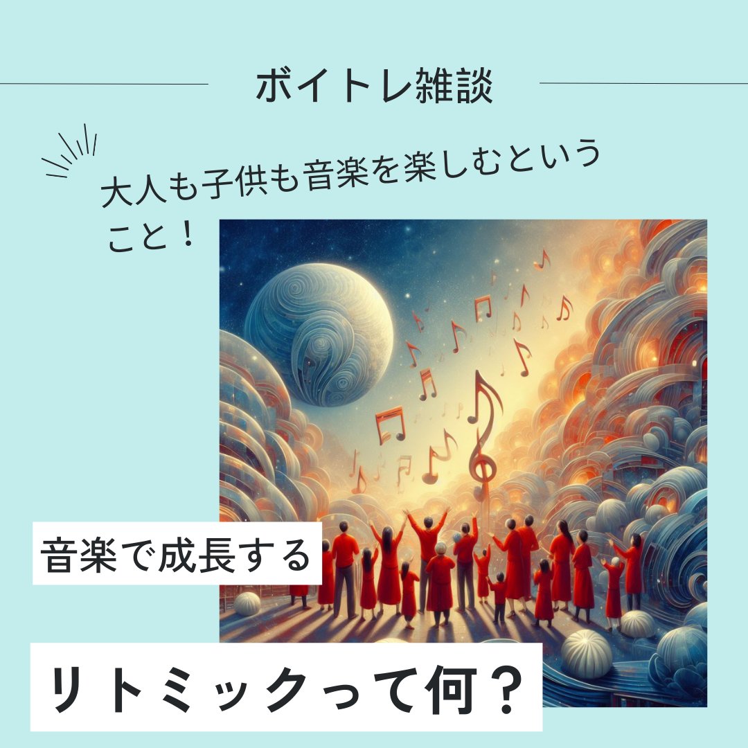 【リトミックって何？】知っておきたい！ボイトレ知識