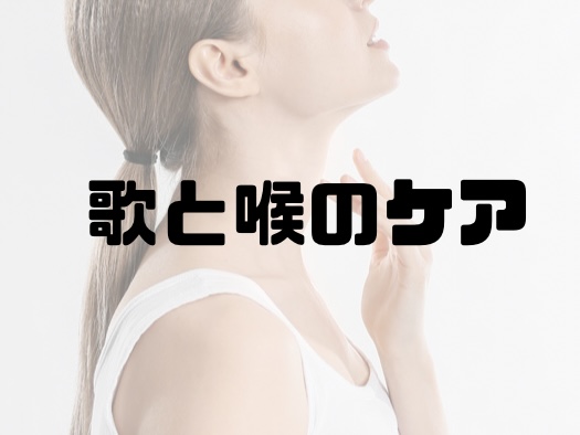 🎧NAYUTAS渋谷校🎧歌と喉のケア
