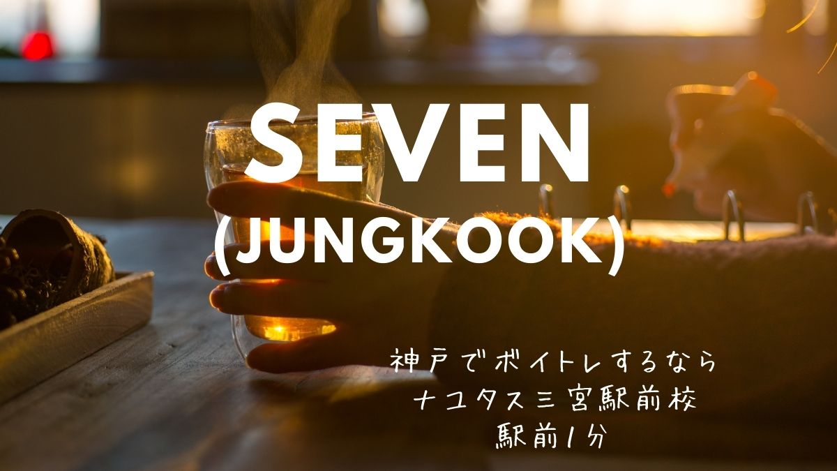 「seven」を歌おう！曲解説！神戸のボイトレならナユタス三宮駅前校