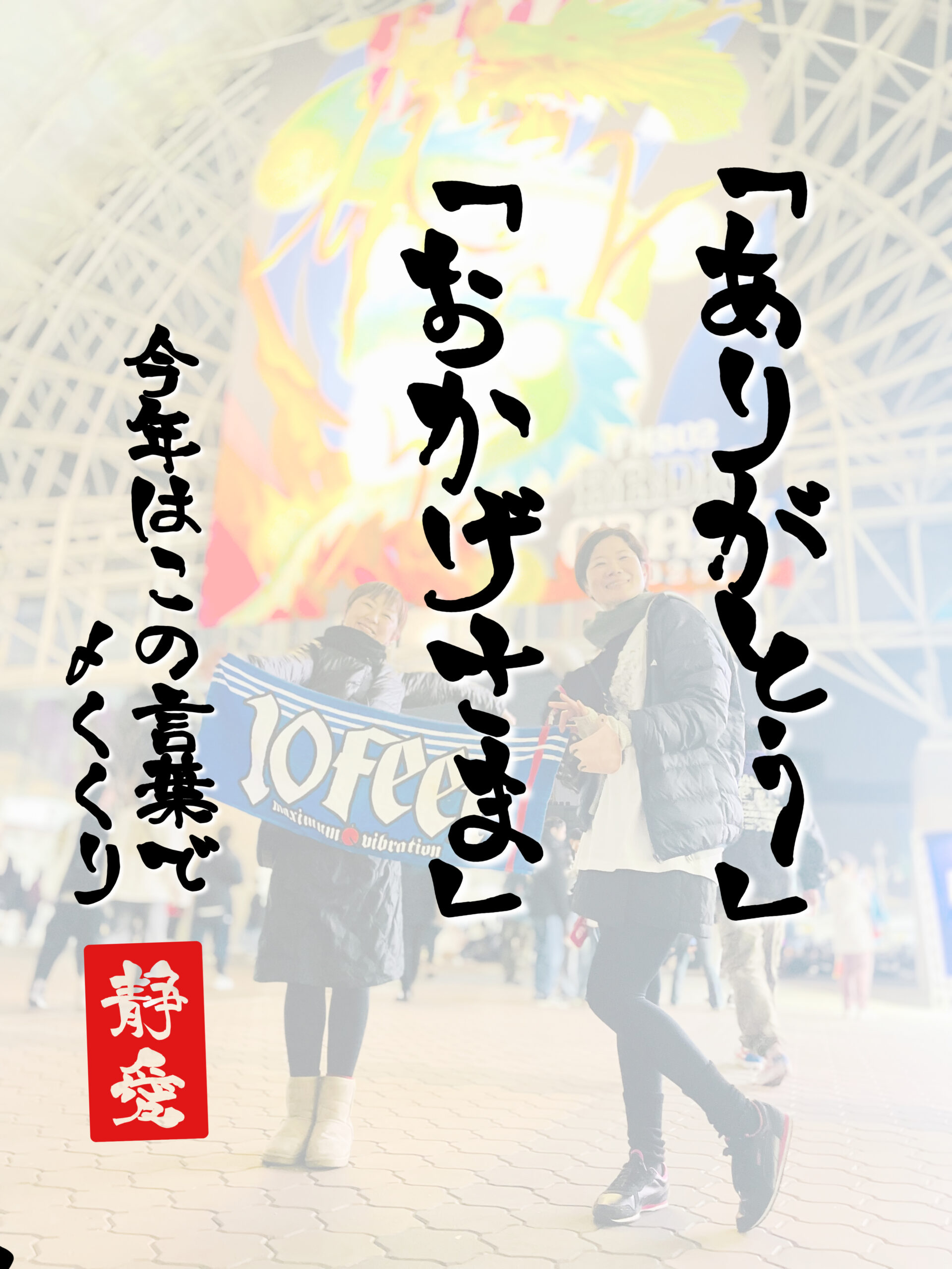 『暮れましてありがとうございます』NAYUTAS神戸三ノ宮校
