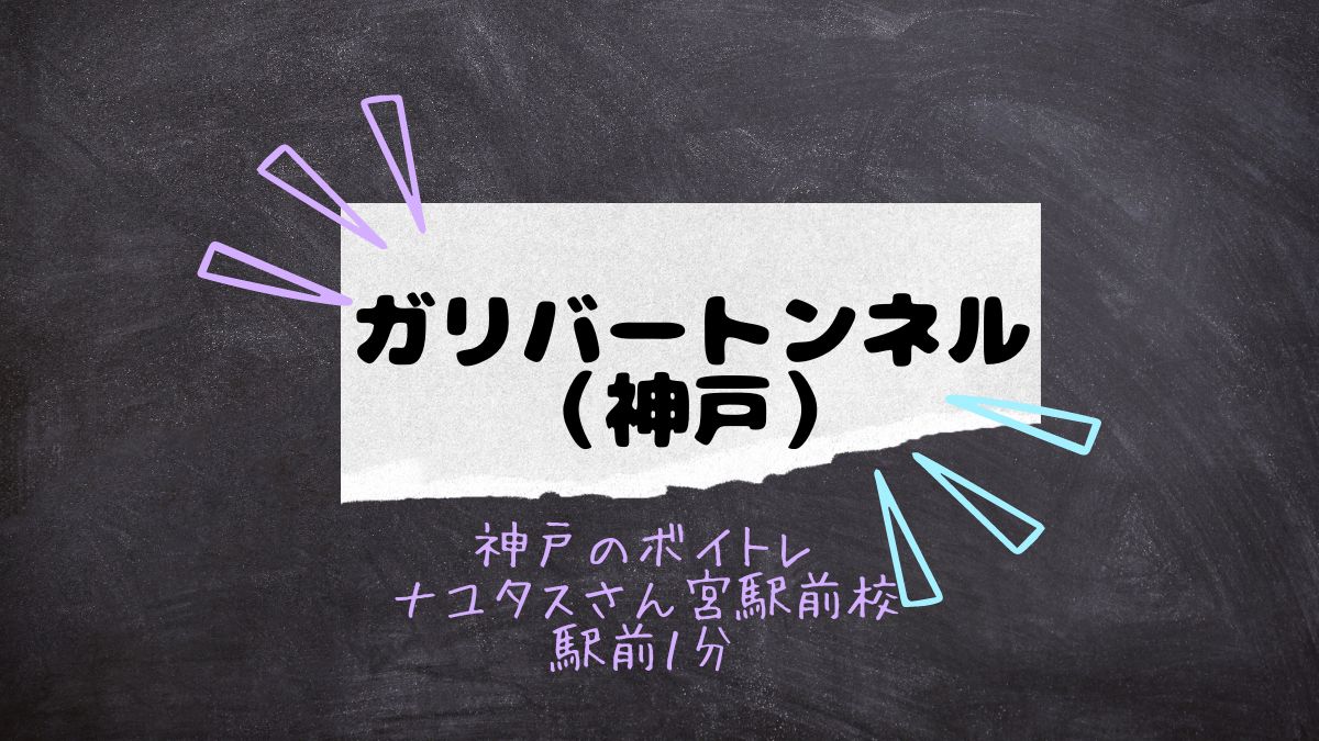 神戸のボイトレ教室ナユタス三宮駅前校周辺のガリバートンネル(神戸)