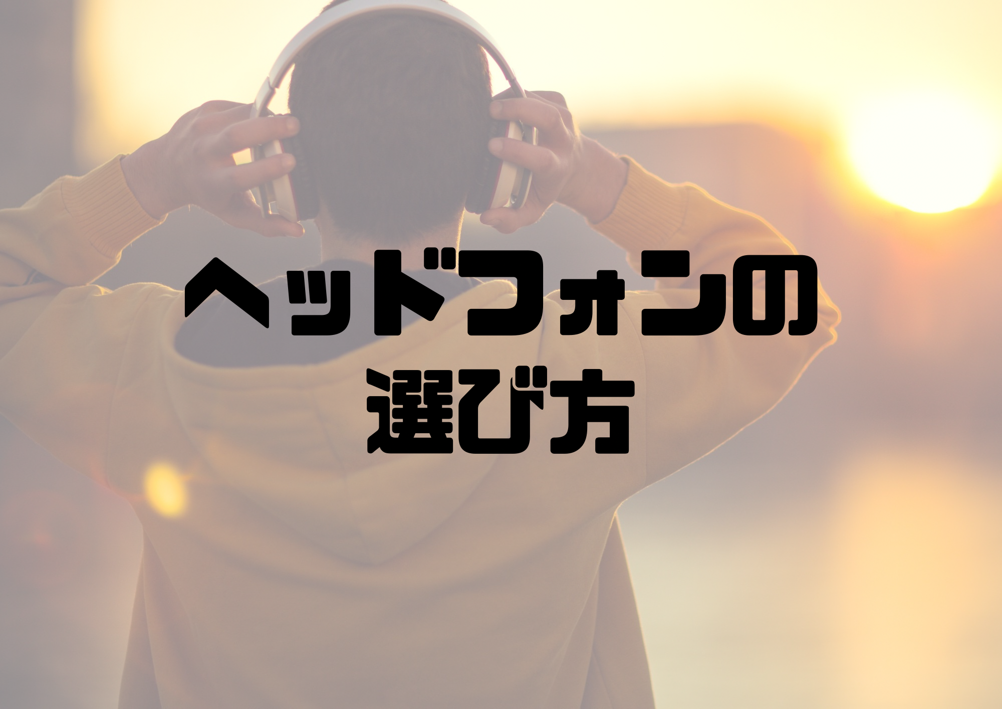 🎧NAYUTAS渋谷校🎧ヘッドフォンの選び方って？