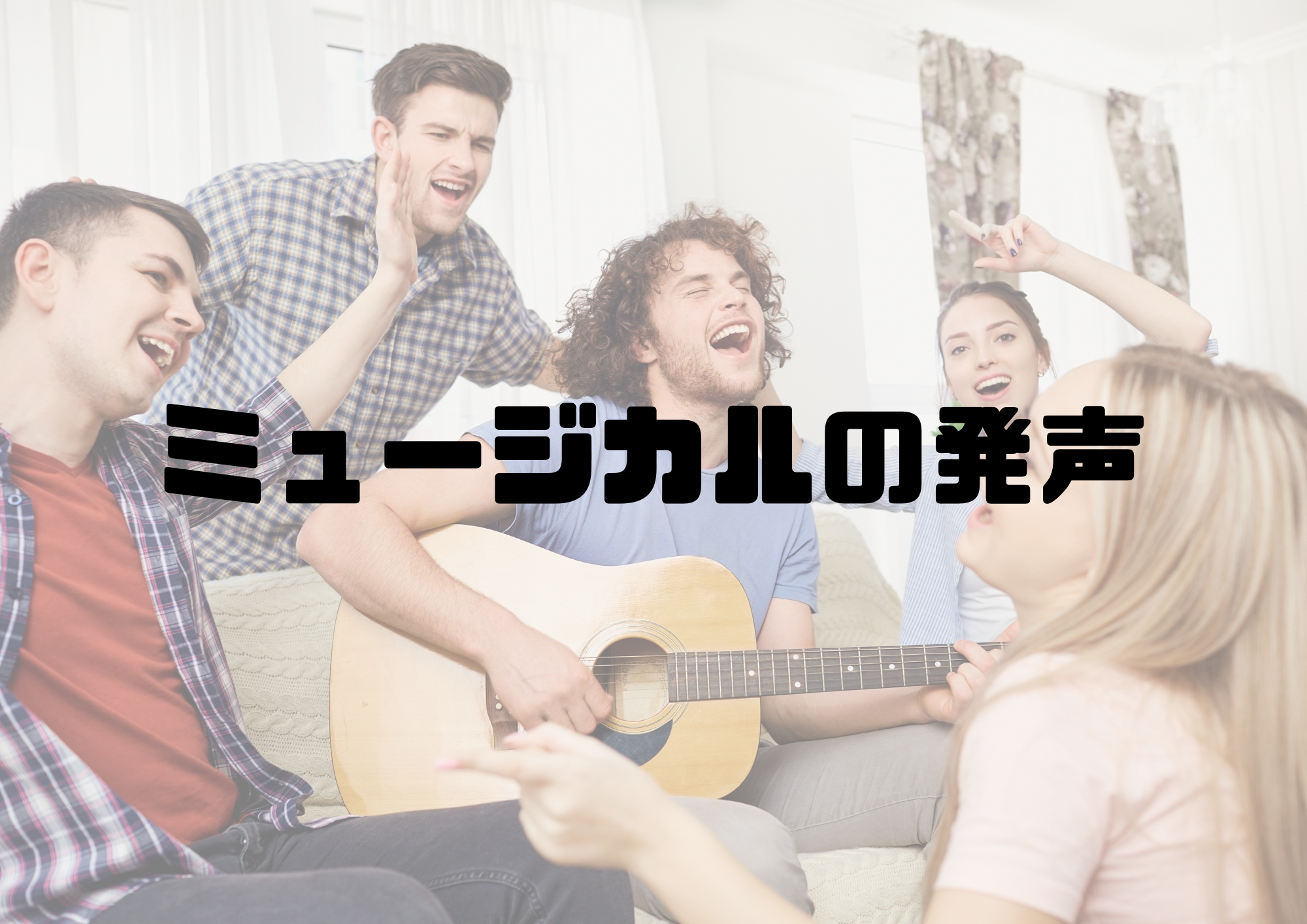 🎧NAYUTAS渋谷校🎧ミュージカルの発声