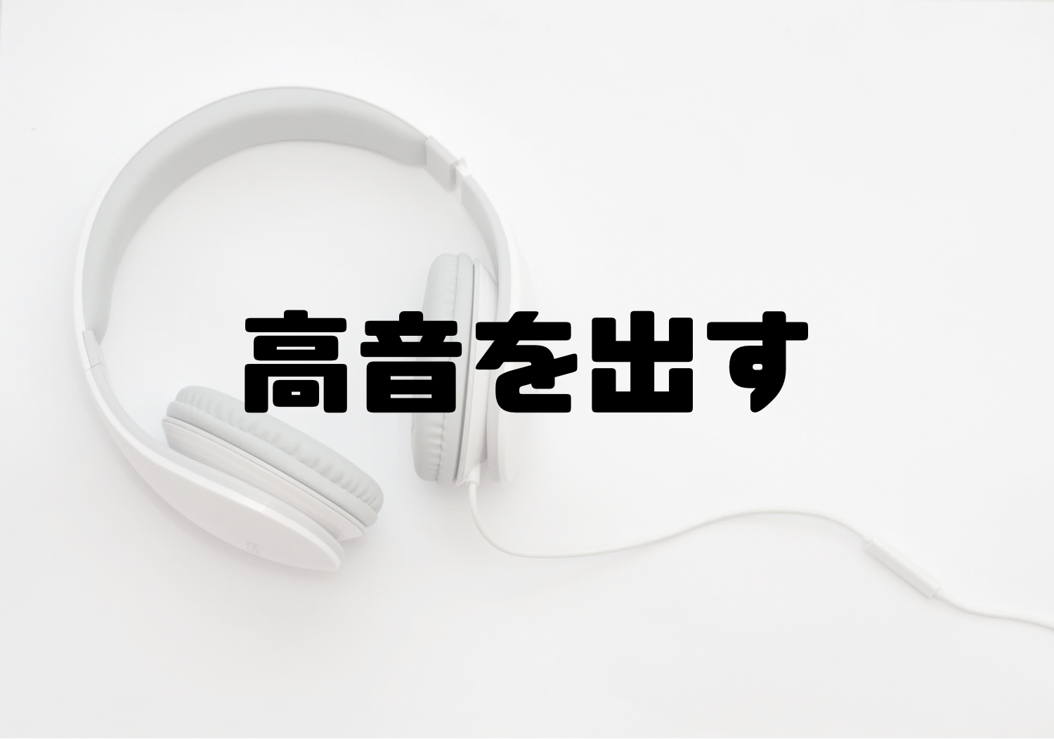 🎧NAYUTAS渋谷校🎧高音を出す