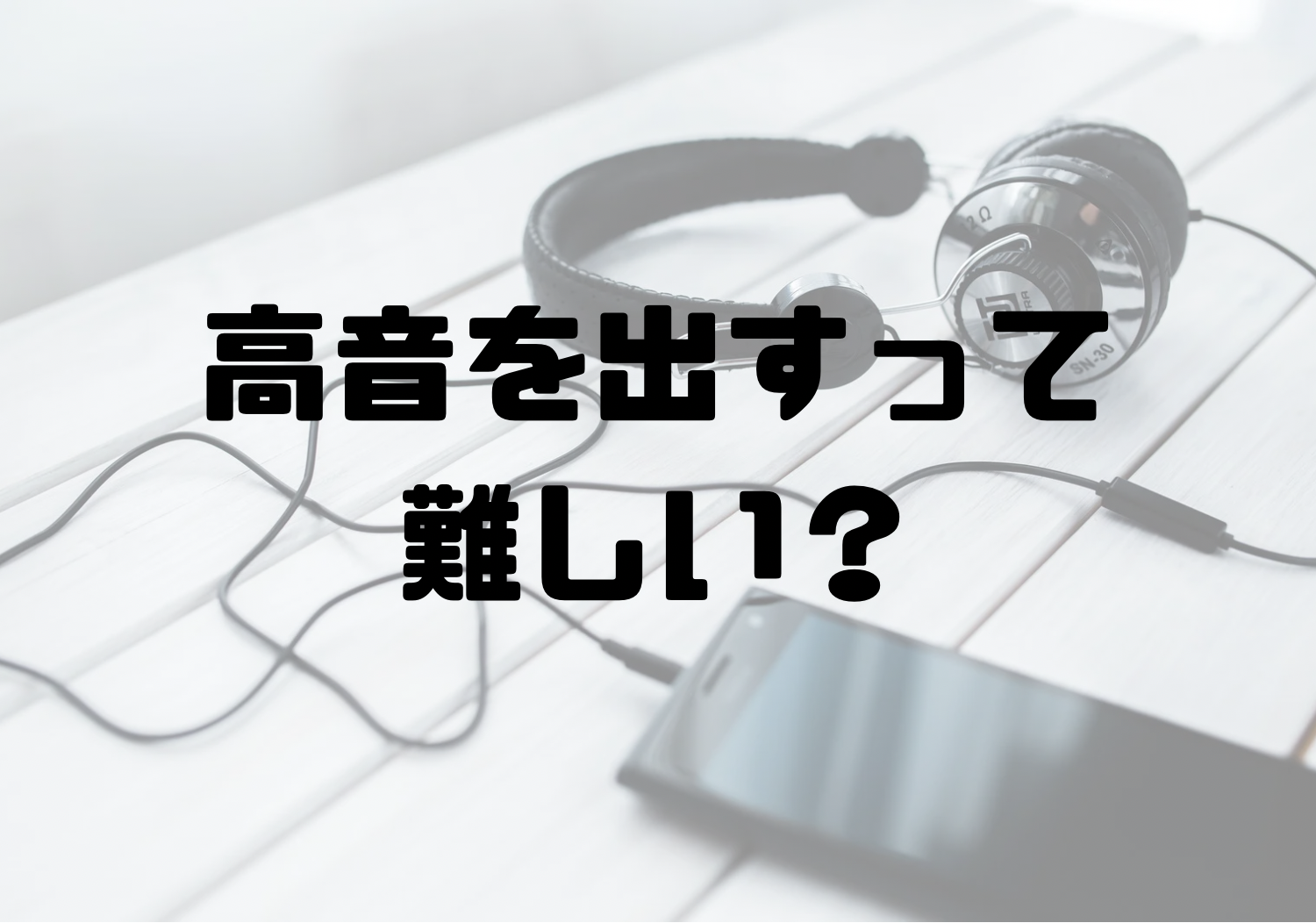 🎧NAYUTAS渋谷校🎧高音を出すって難しい？