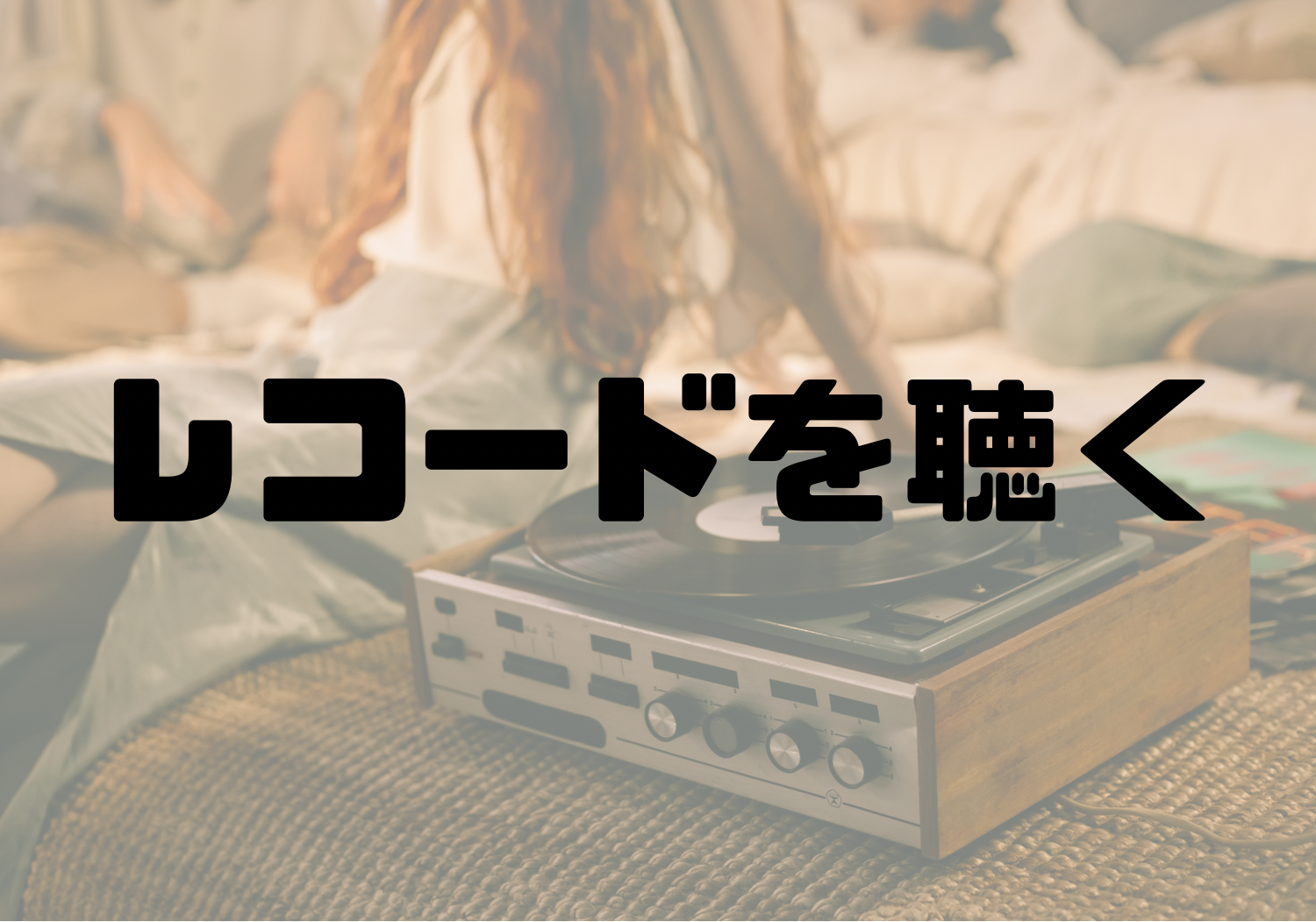 🎧NAYUTAS渋谷校🎧レコードを聴く