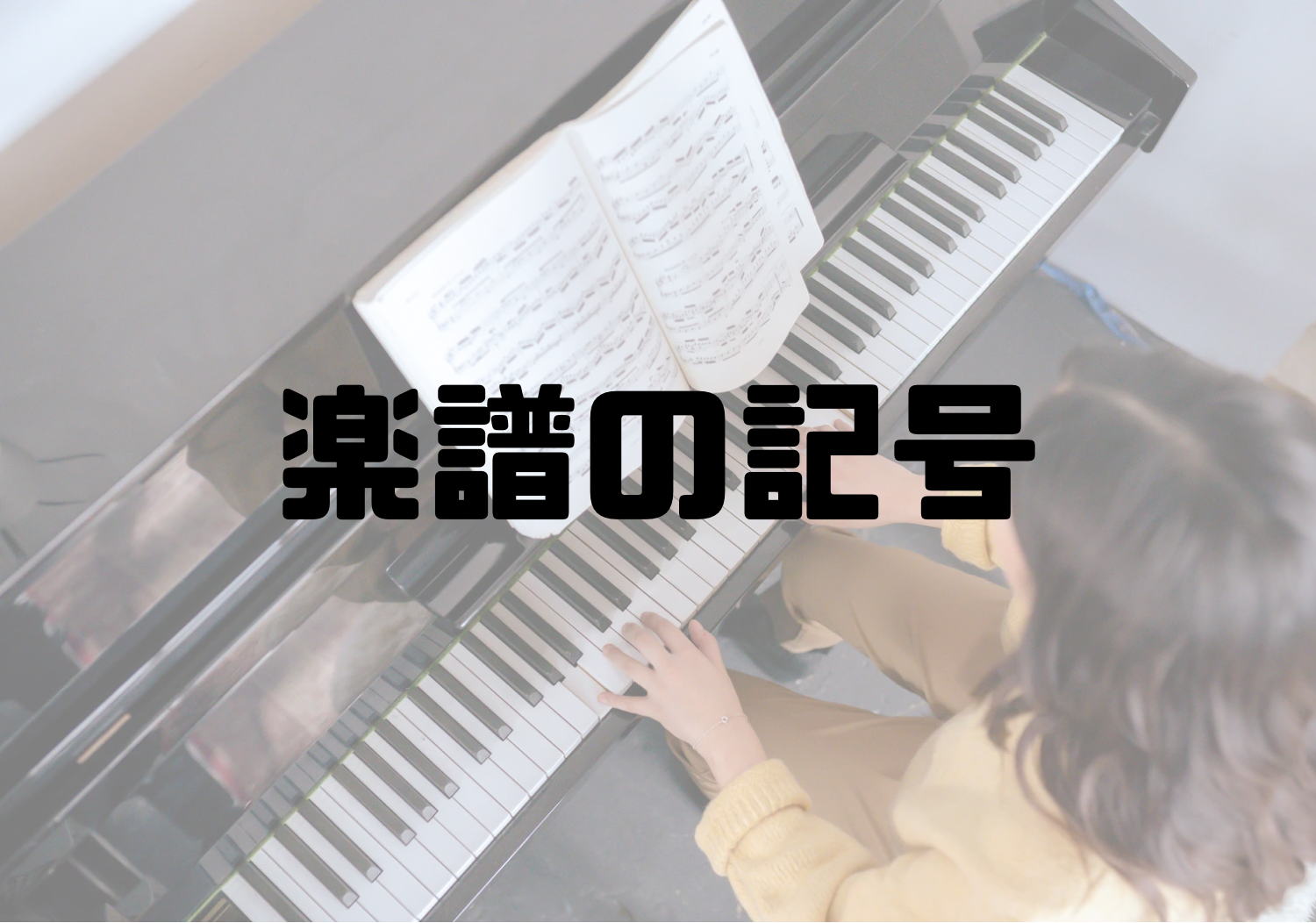 🎧NAYUTAS渋谷校🎧楽譜の記号