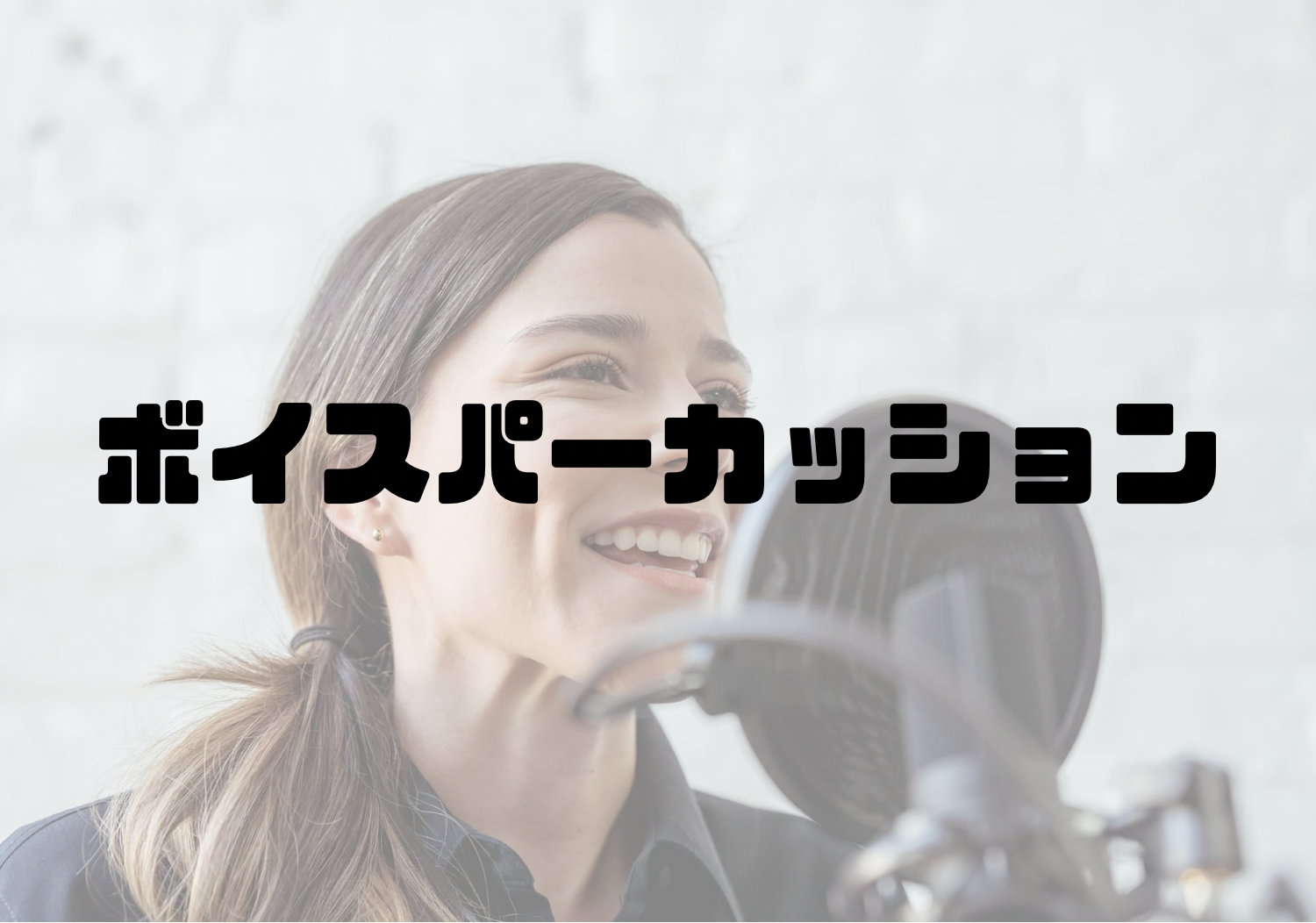 🎧NAYUTAS渋谷校🎧ボイスパーカッション