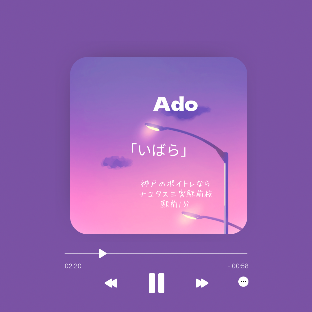 Ado「いばら」曲紹介♪　神戸のボイトレならナユタス三宮駅前校