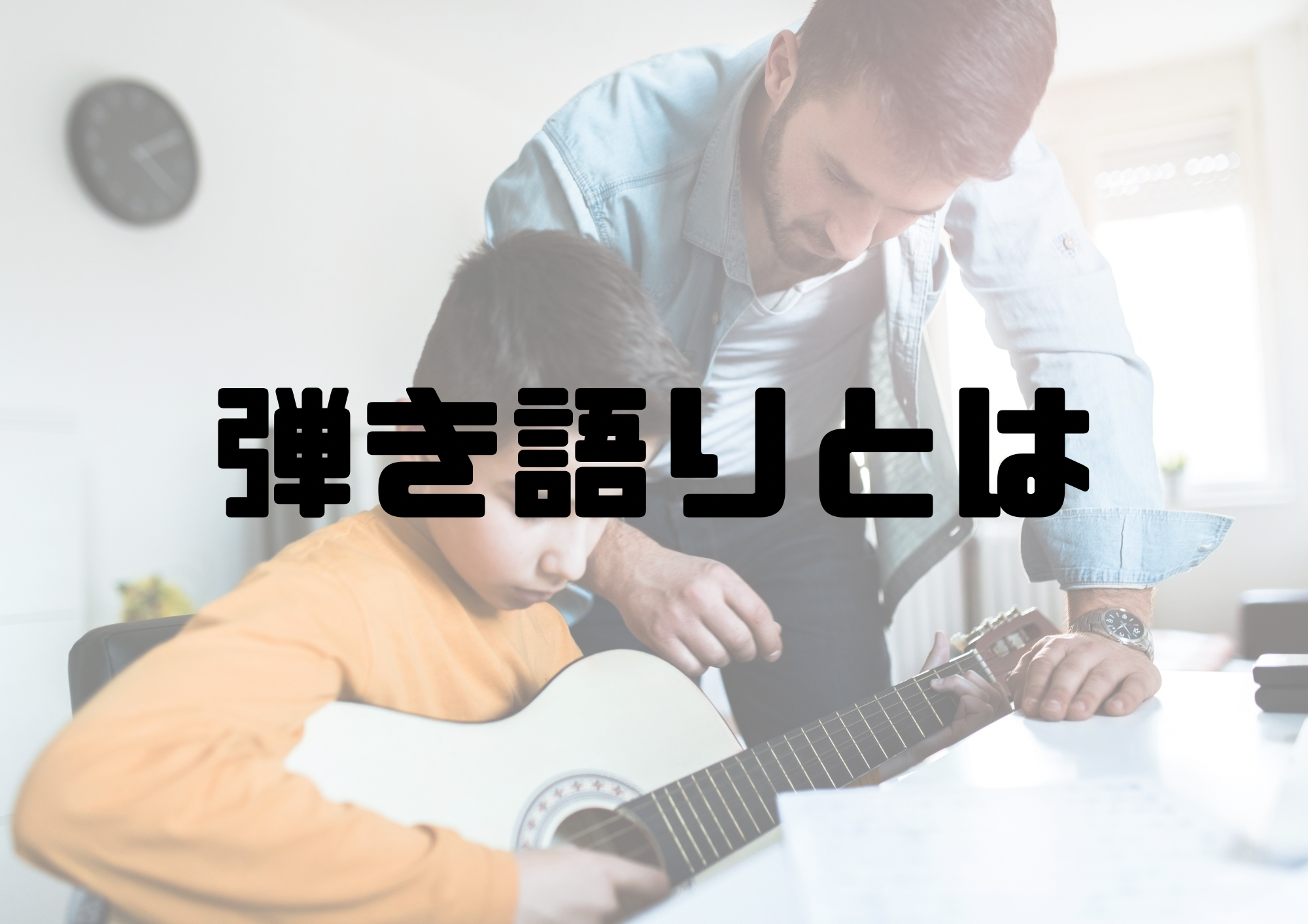🎧NAYUTAS渋谷校🎧弾き語りとは