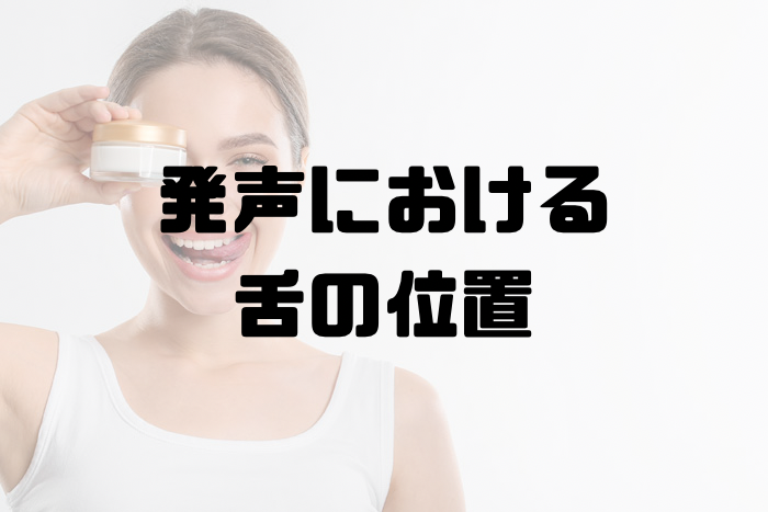 🎧NAYUTAS渋谷校🎧発声における舌の位置