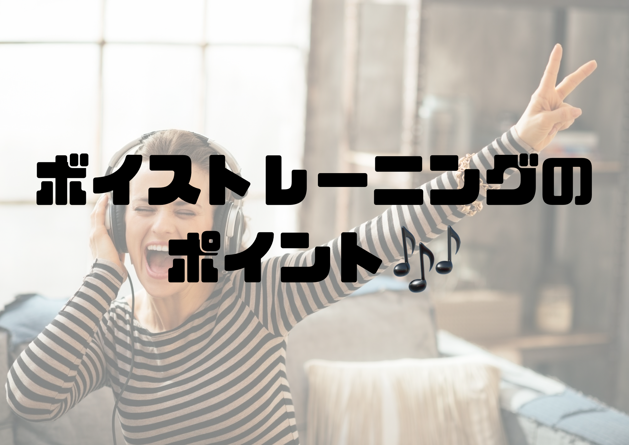 🎧NAYUTAS渋谷校🎧ボイストレーニングのポイント🎶