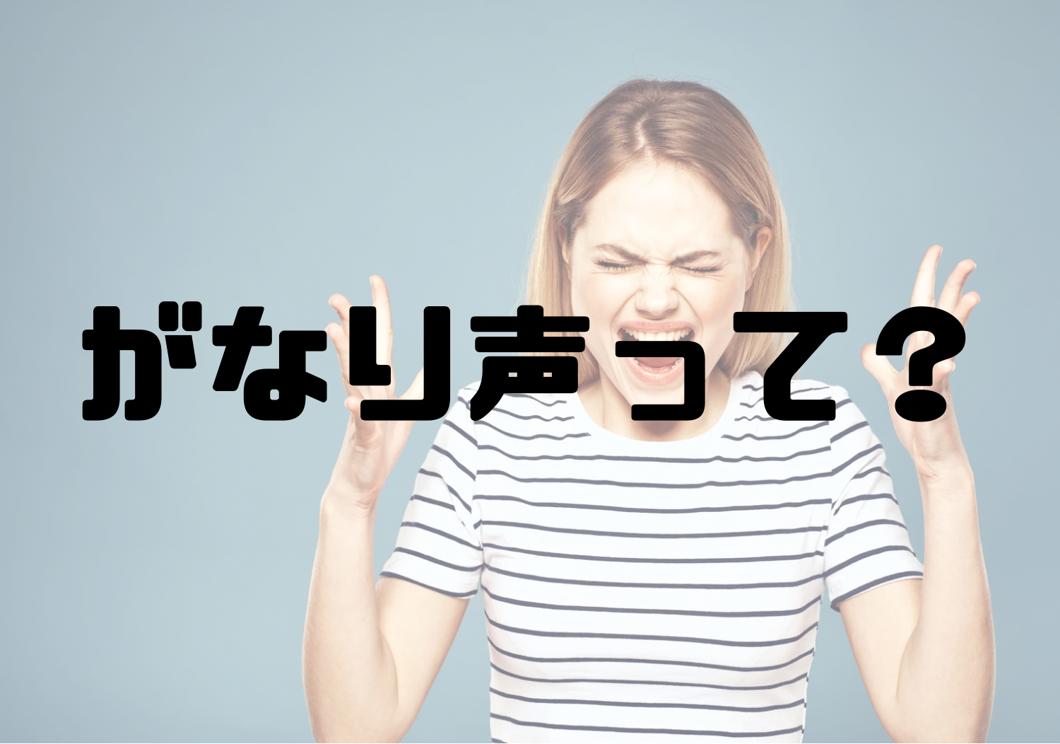 🎧NAYUTAS渋谷校🎧がなり声って？