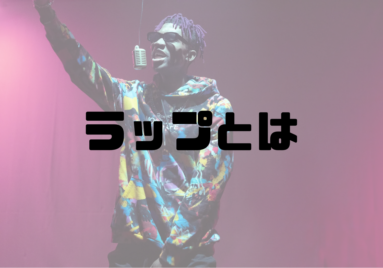 🎧NAYUTAS渋谷校🎧ラップとは