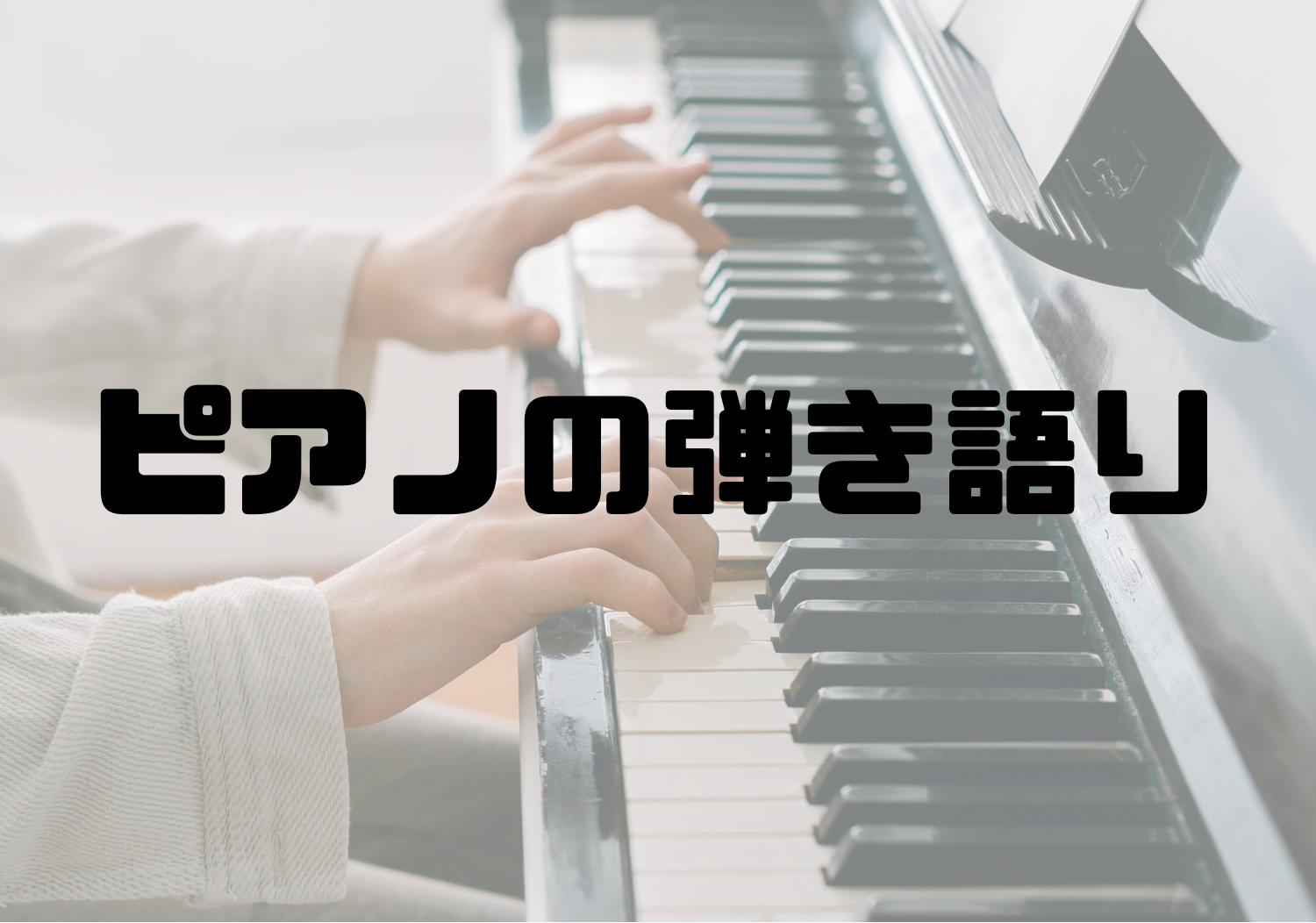 🎧NAYUTAS渋谷校🎧ピアノの弾き語り