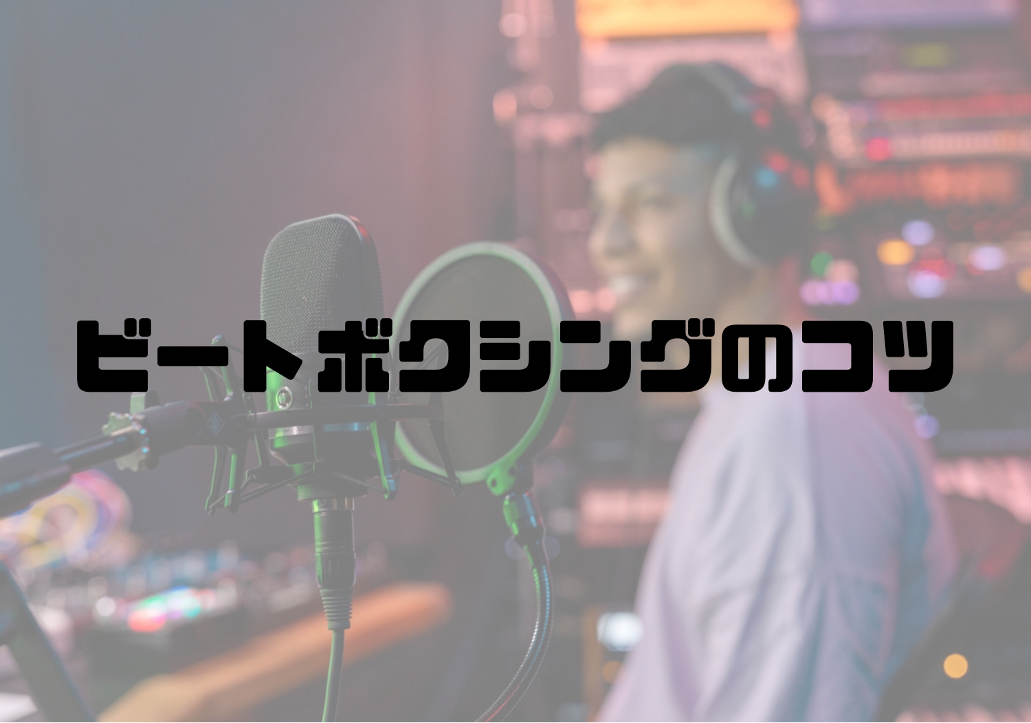 🎧NAYUTAS渋谷校🎧ビートボクシングのコツ