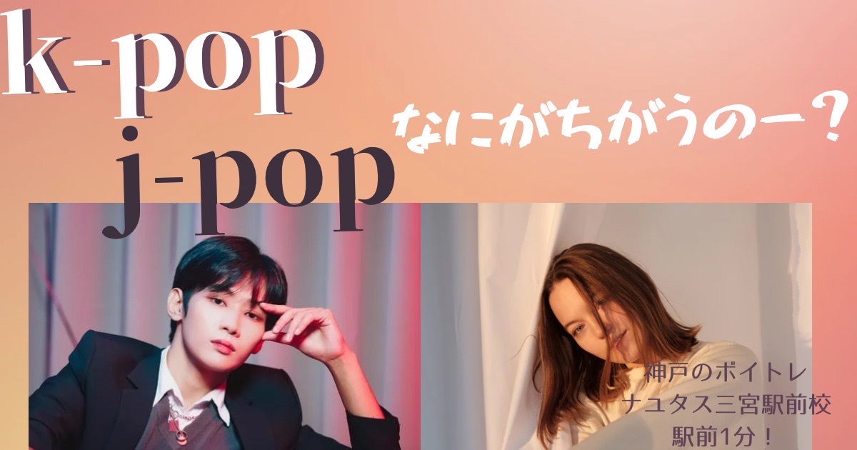 K-POPとJ-POPの違い！K-POP歌い方解説！ [神戸のボイトレ教室]ナユタス