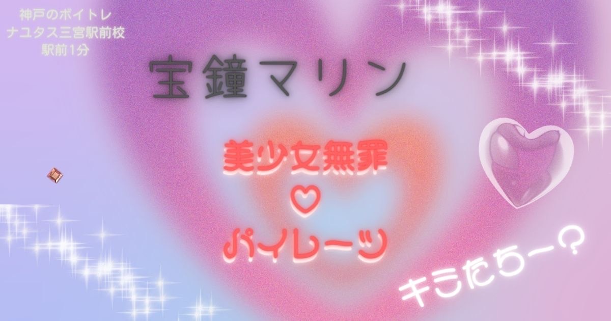 Vtuber、宝鐘マリン 「美少女無罪♡パイレーツ」曲紹介✨神戸のボイトレ教室ナユタス三宮駅前校