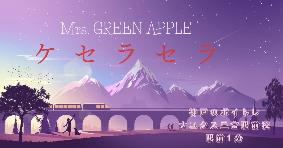 Mrs.GREEN APPLE「ケセラセラ」とツァラトゥストラの意味について紐解いていく！神戸のボイトレ教室ナユタス三宮駅前校 –  ボイトレならNAYUTAS（ナユタス）